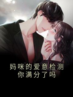 妈咪的爱意检测你满分了吗