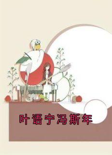 叶语宁冯斯年