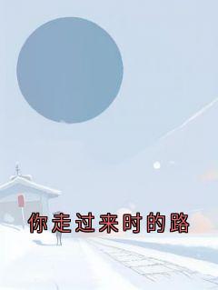 你走过来时的路