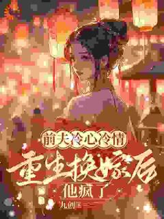 重生换嫁后萧念窈