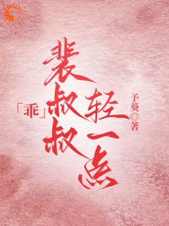 乖乖女把禁欲大佬拉下神坛