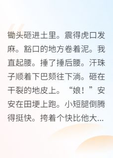 带娃种田，捡个美强惨大佬