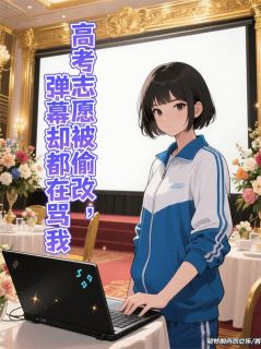 高考志愿被偷改，弹幕却都在骂我