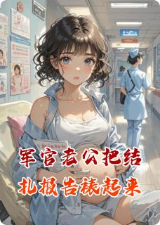 军官老公把结扎报告裱起来