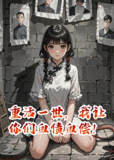 重活一世，我让你们血债血偿！
