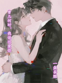 曾几何时，我说过爱你