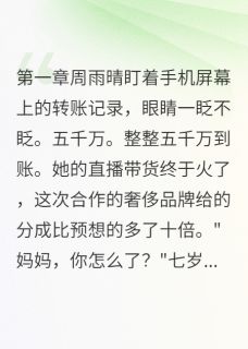 他出轨时不知我已经发财