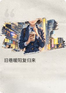 旧巷暖阳复归来
