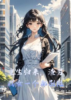 重生归来，渣男贱女一个都别跑
