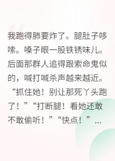 穿成炮灰后，我捡到失忆大佬