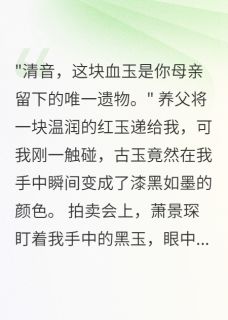古玉惊魂，身世成谜