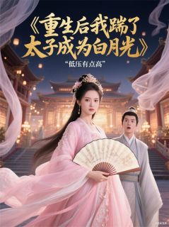 重生后我踹了太子成为白月光