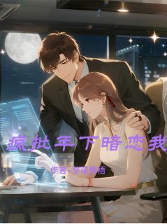疯批年下暗恋我