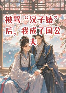 被骂汉子婊后，我成了国公夫人