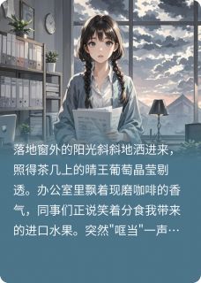 三万月消费引发的职场噩梦