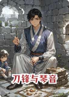 刀锋与琴音