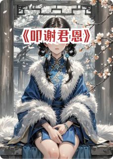 叩谢君恩