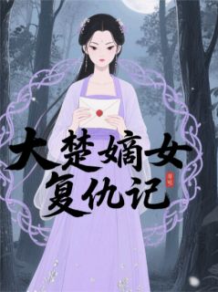 大楚嫡女复仇记