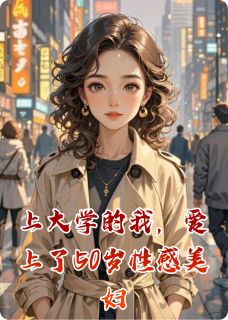上大学的我，爱上了50岁性感美妇