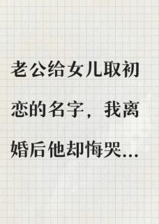 老公给女儿取初恋的名字，我离婚了