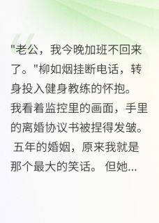 妻子背着我养小白脸，我毁了她