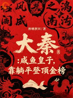 大秦：咸鱼皇子，靠躺平登顶金榜