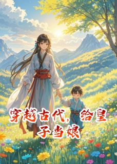 穿越古代，给皇子当娘