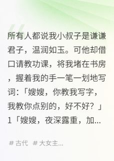 小叔温润如玉，实则图我久矣