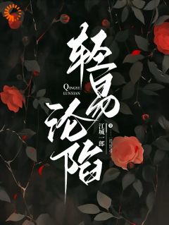 轻易沦陷