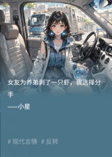 女友为养弟剥了一只虾，我选择分手