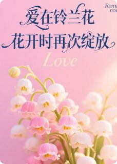 爱在铃兰花开时再次绽放
