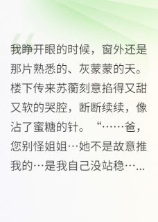 重生后，我把绿茶继妹嫁给了渣男