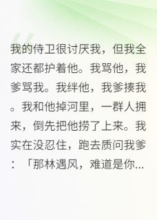 侍卫很讨厌我，我全家都护着他