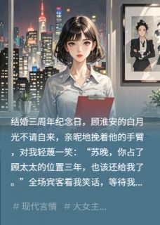 婚后三年，他终于爱上了我