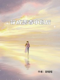 穿成恶毒小妈后