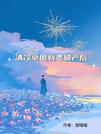 清冷京圈新贵破产后