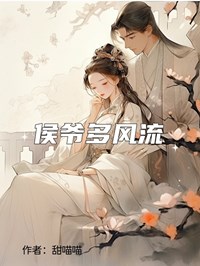 侯爷多风流