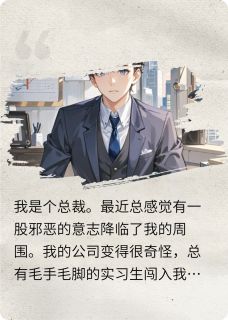 我是霸总，我好想逃