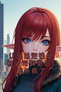 让兄弟还钱反被公司辞退后，我杀疯了