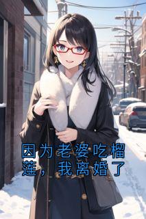 因为老婆吃榴莲，我离婚了