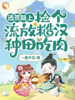 荒年提前，我带全家逃荒吃肉