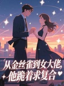 第1章缺钱再来找我