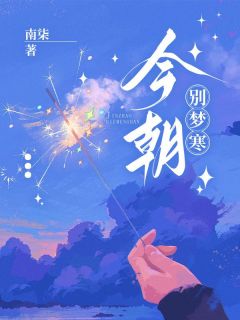 今朝别梦寒