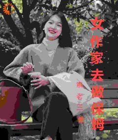 女作家去做保姆