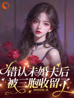 错认未婚夫后，被三胞收留了