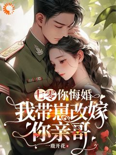 七零，你悔婚，我带崽改嫁你亲哥