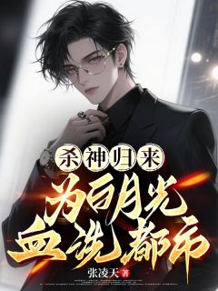 杀神归来，为白月光血洗都市