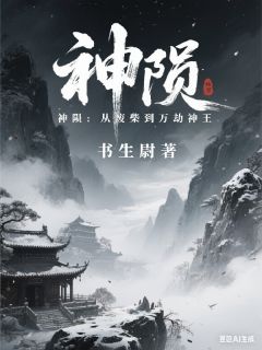 神陨：从废柴到万劫神王