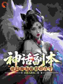 神话副本：开局我为道祖牵青牛