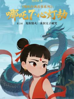 哪吒272龙族情火:冰封太子破咒